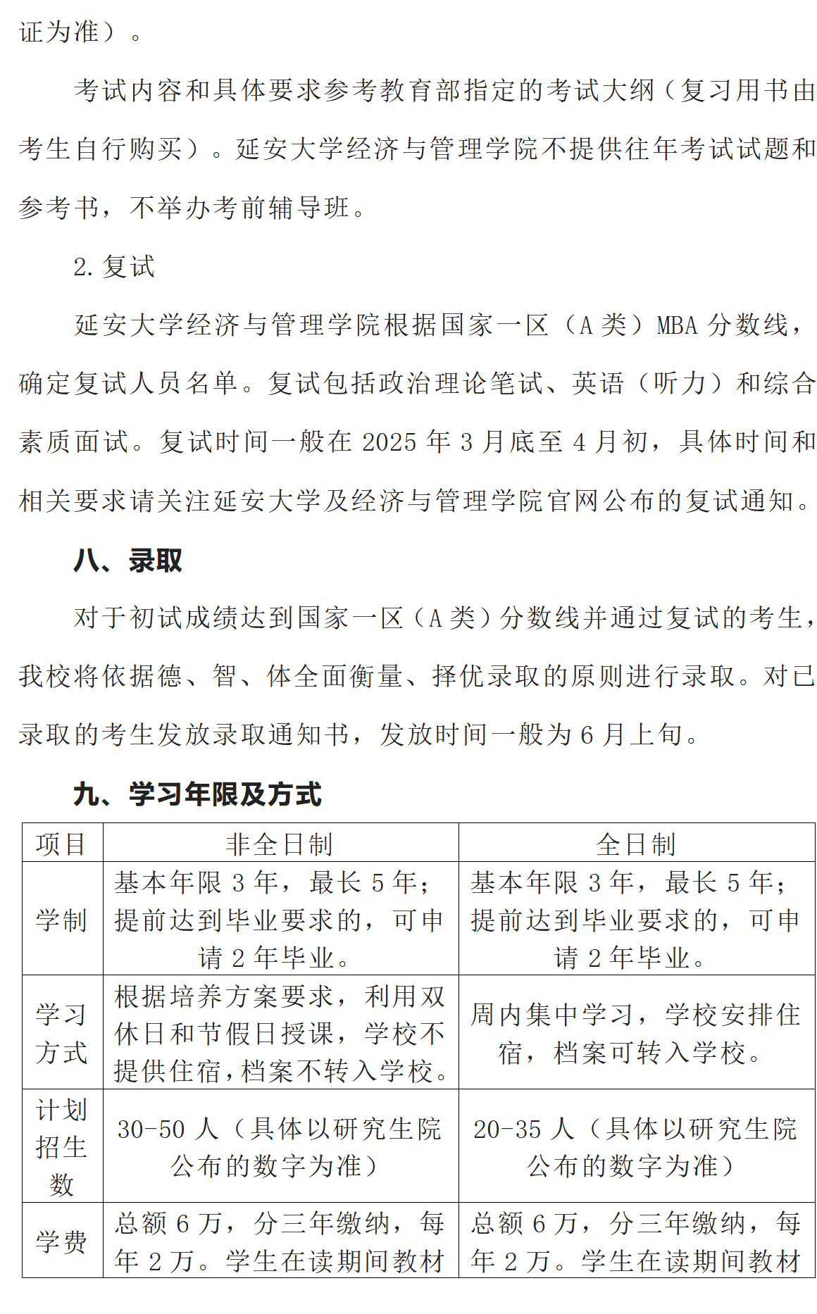 延安大學(xué)經(jīng)管學(xué)院2025年工商管理碩士（MBA）招生簡(jiǎn)章